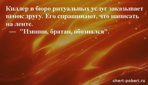 Самые смешные анекдоты ежедневная подборка chert-poberi-anekdoty-chert-poberi-anekdoty-04230924052020-9 картинка chert-poberi-anekdoty-04230924052020-9