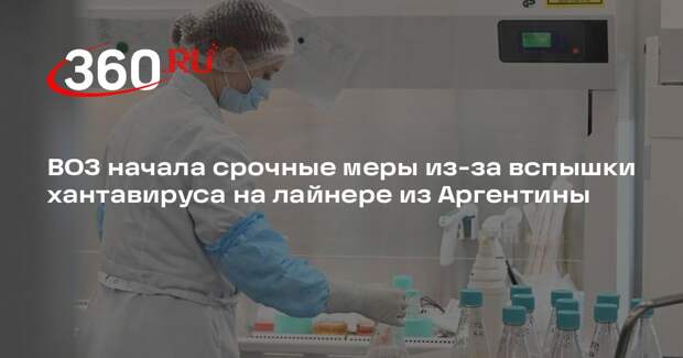 ВОЗ начала срочные меры из-за вспышки хантавируса на лайнере из Аргентины