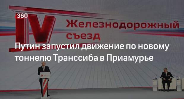 Путин открыл движение поездов в новом Керакском тоннеле в Амурской области