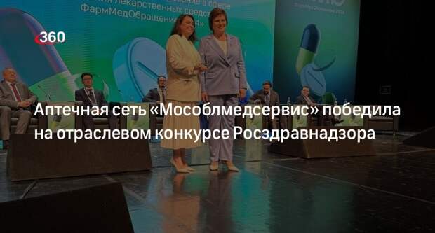 Аптечная сеть «Мособлмедсервис» победила на отраслевом конкурсе Росздравнадзора