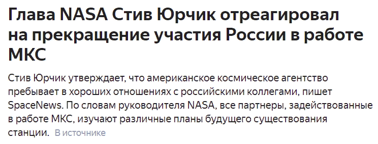 А Юрчик просто открывался... NASA клянётся в любви и верности Роскосмосу