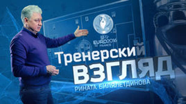 Взгляд Билялетдинова.