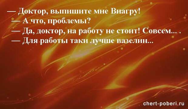 Самые смешные анекдоты ежедневная подборка chert-poberi-anekdoty-chert-poberi-anekdoty-04230924052020-2 картинка chert-poberi-anekdoty-04230924052020-2