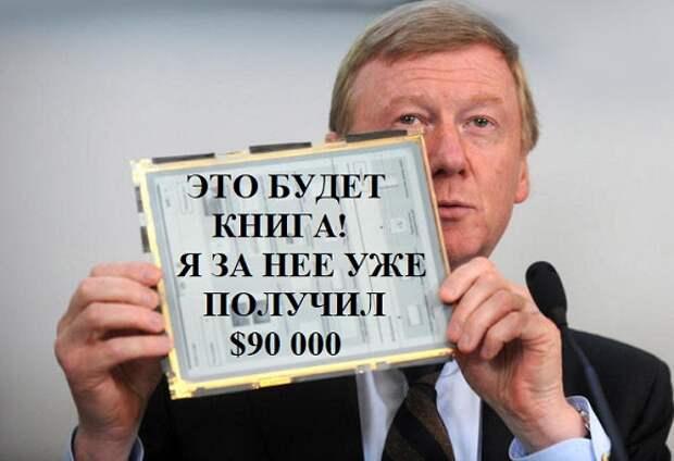 Дело писателей. Дело писателей 1997. Книжное дело Чубайс. Кох и Чубайс. Книга Чубайса и Коха.