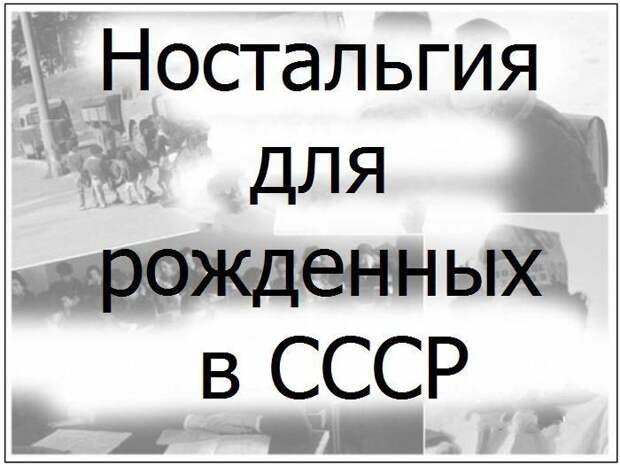 А ведь это было!... ссср, ностальгия