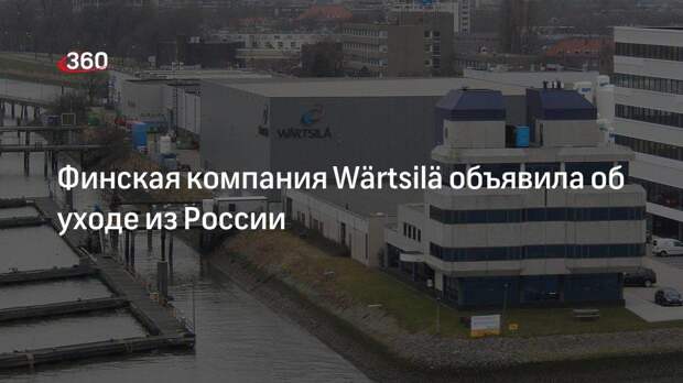 Машиностроительный концерт Wärtsilä продал свой бизнес в Росии