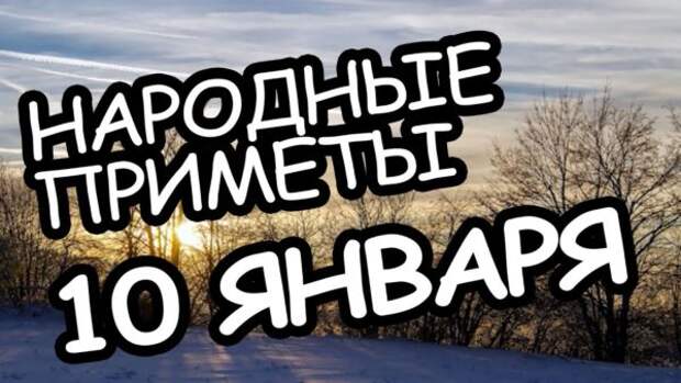 Приметы на 10 января