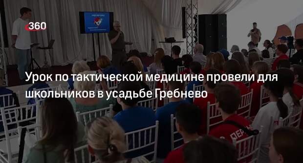 Урок по тактической медицине провели для школьников в усадьбе Гребнево
