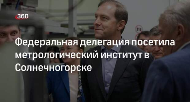 Министр Мантуров посетил ВНИИФТРИ в Солнечногорске