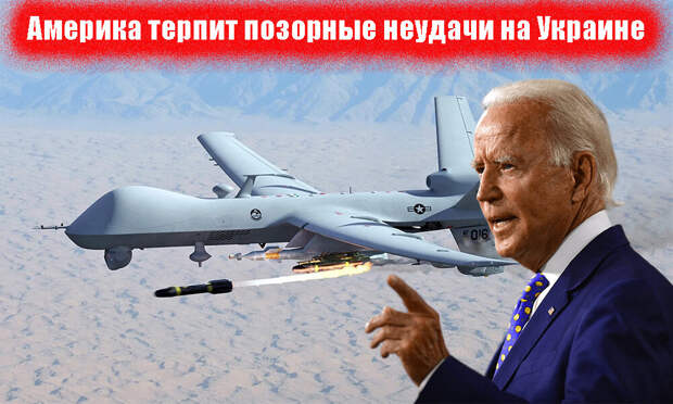 Американцы потерпели очередную неудачу на Украине. Беспилотник MQ-9 рухнул в Черное море. Как утверждают в Пентагоне, это произошло из-за «непрофессионализма» пилота российского истребителя Су-27.