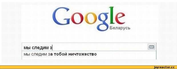 Google СБеларусь мы следим з| мы следим за тобой ничтожество,google,google приколы
