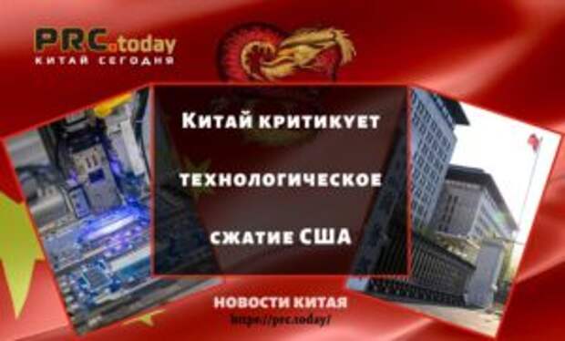 Китай критикует технологическое сжатие США