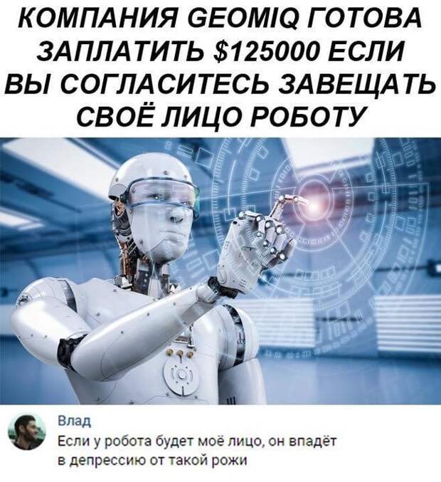 Свое лицо роботу...