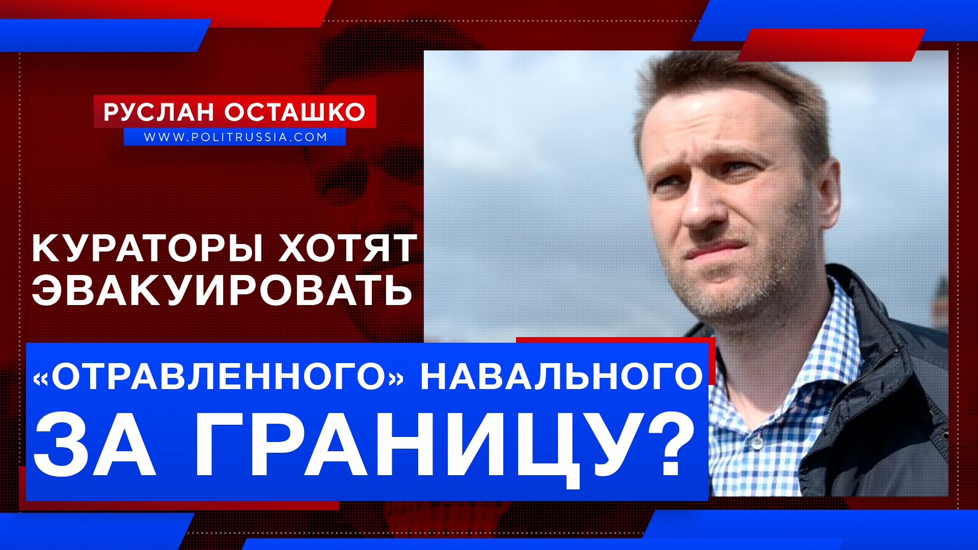 Кураторы хотят эвакуировать «отравленного» Навального за границу?