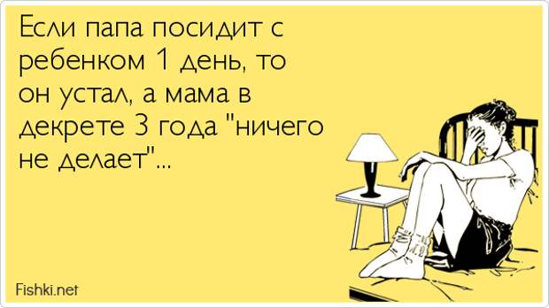 Ох, уж эти папы! декрет, мама и ребенок, юмор