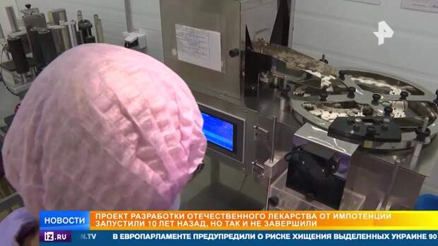 Нулевой эффект: на русскую виагру вхолостую потратили 10 лет и миллиард рублей