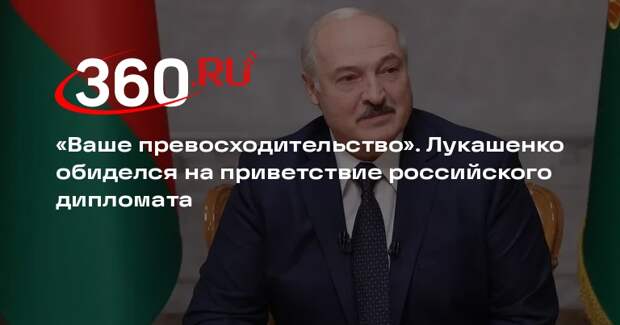 Лукашенко удивился приветствию российского дипломата в Москве и пошутил в ответ