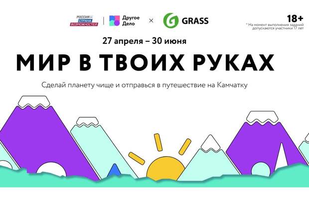 Участники проекта «Мир в твоих руках» поедут на Камчатку