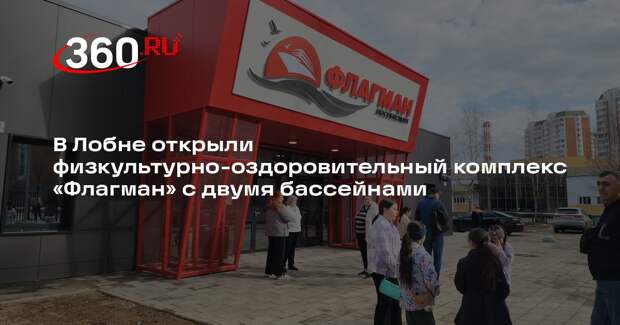 В Лобне открылся новый физкультурно-оздоровительный комплекс