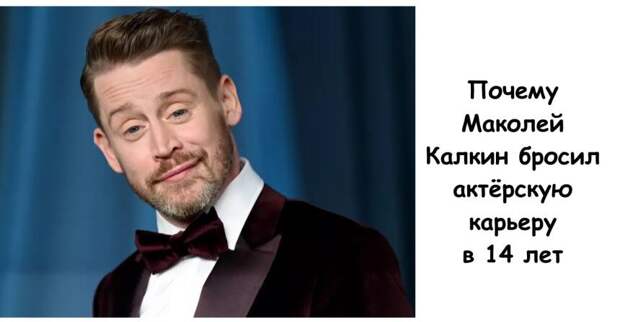 Почему Маколей Калкин бросил актёрскую карьеру в 14 лет