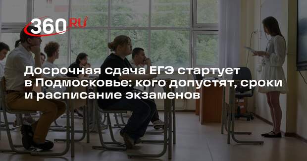 Досрочный период сдачи ЕГЭ в Подмосковье стартует с 20 марта