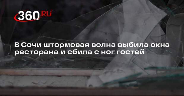 В Сочи штормовая волна выбила окна ресторана и сбила с ног гостей