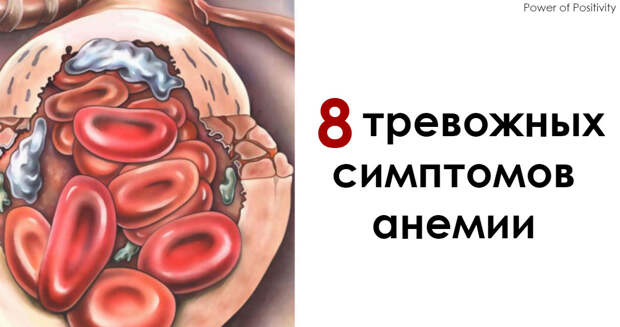 8 тревожных признаков анемии, знать о которых должен каждый
