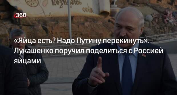 Президент Белоруссии Лукашенко поручил поделиться с Россией куриными яйцами