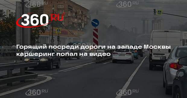 Источник 360.ru: на западе Москвы перекрыли дорогу из-за возгорания каршеринга