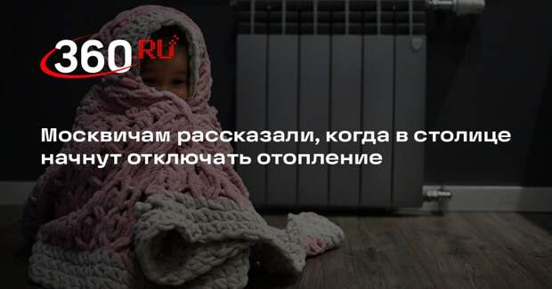Отопление в Москве начнут отключать с 6 мая