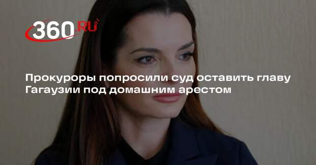 Молдавские прокуроры попросили оставить Гуцул под домашним арестом на 30 суток