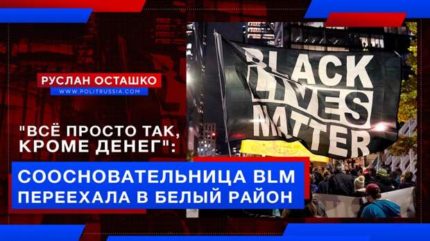 «Всё просто так, кроме денег»: соосновательница BLM переехала в белый район