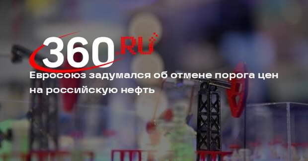 Bloomberg: ЕС может заменить потолок цен на нефть запретом на услуги судам