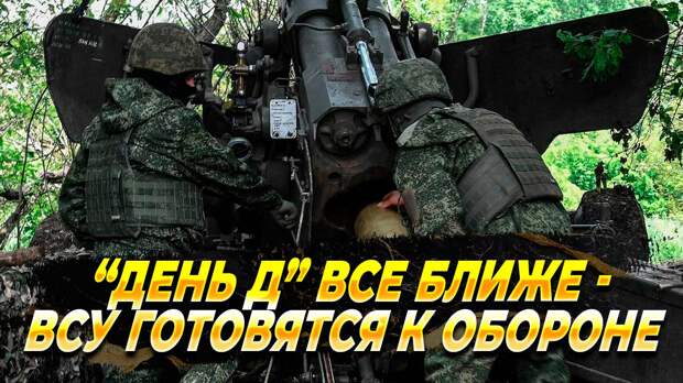 День Д все ближе - Новости
