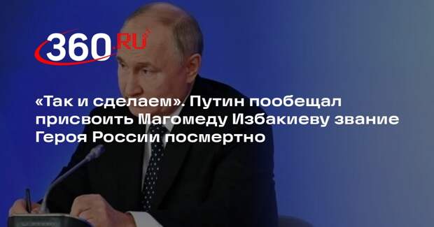 Путин поддержал предложение присвоить Избакиеву звание Героя России посмертно