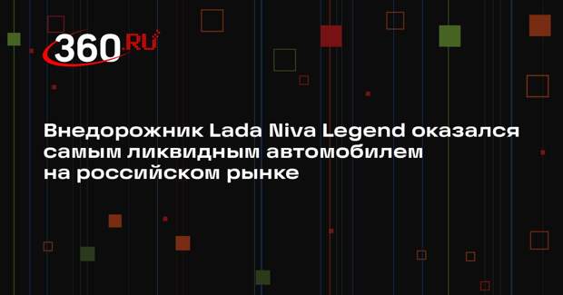 Внедорожник Lada Niva Legend оказался самым ликвидным автомобилем на российском рынке
