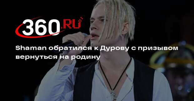 Shaman обратился к Дурову с призывом вернуться на родину
