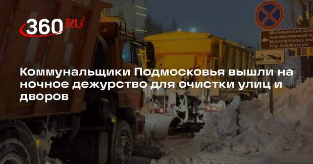 Коммунальщики Подмосковья вышли на ночное дежурство для очистки улиц и дворов