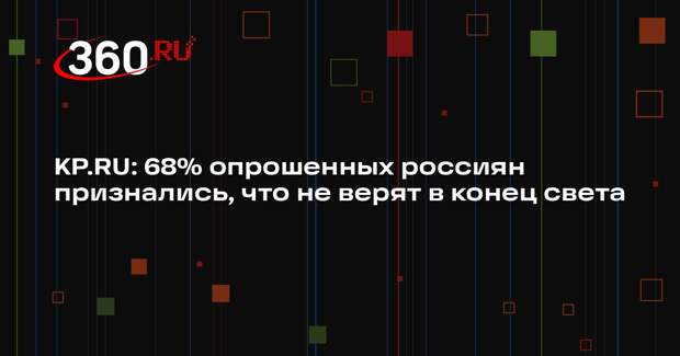 KP.RU: 68% опрошенных россиян признались, что не верят в конец света