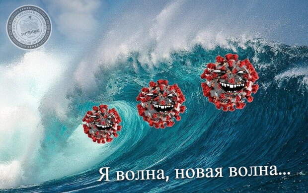 Я волна, новая волна