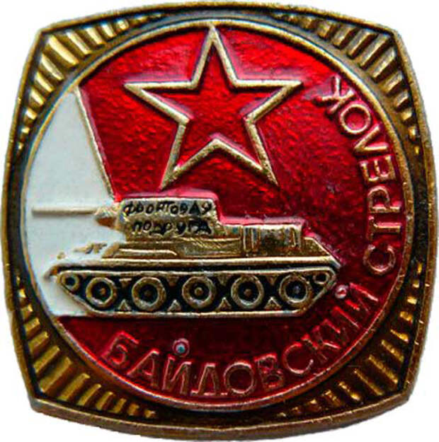 Знак отличия снайпера-танкиста 68-го гвардейского танкового полка «Байдовский стрелок» (нагрудный знак). На башне танка (в центре) надпись: «Фронтовая подруга»