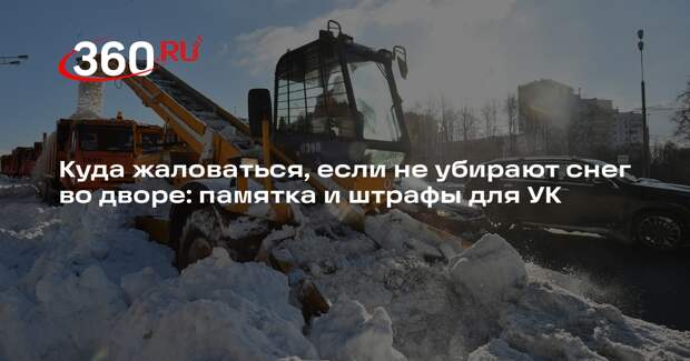 Куда жаловаться, если не убирают снег во дворе: памятка и штрафы для УК