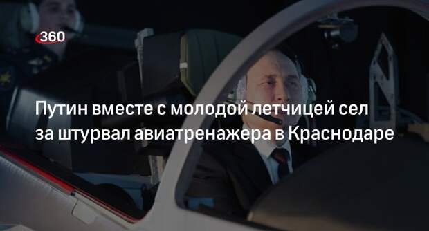Путин сел за штурвал тренажера в Краснодарском военном авиационном училище