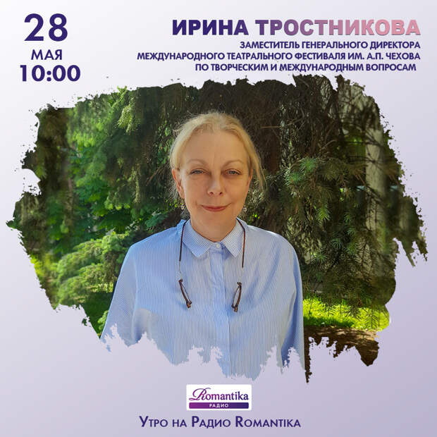 Радио Romantika – 28 мая в гостях Ирина Тростникова