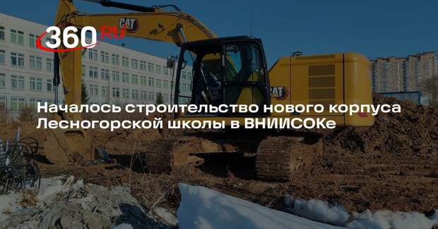 Началось строительство нового корпуса Лесногорской школы в ВНИИСОКе