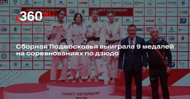 Сборная Подмосковья выиграла 9 медалей на соревнованиях по дзюдо