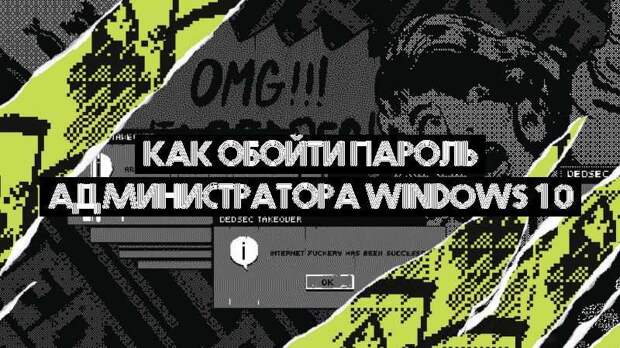 Как обойти пароль администратора Windows 10