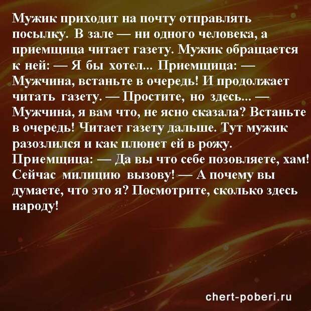 Самые смешные анекдоты ежедневная подборка chert-poberi-anekdoty-chert-poberi-anekdoty-59160329102020-13 картинка chert-poberi-anekdoty-59160329102020-13