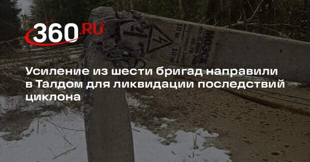 Усиление из шести бригад направили в Талдом для ликвидации последствий циклона