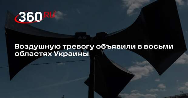 В Киеве и восьми областях Украины объявили воздушную тревогу